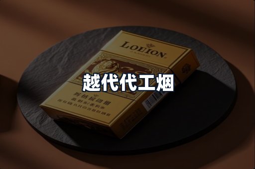 越代代工烟